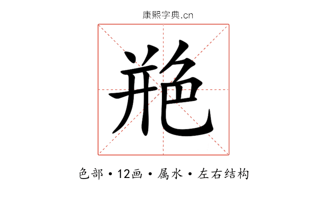 艵 艵