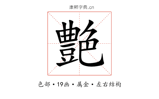 艶 艶