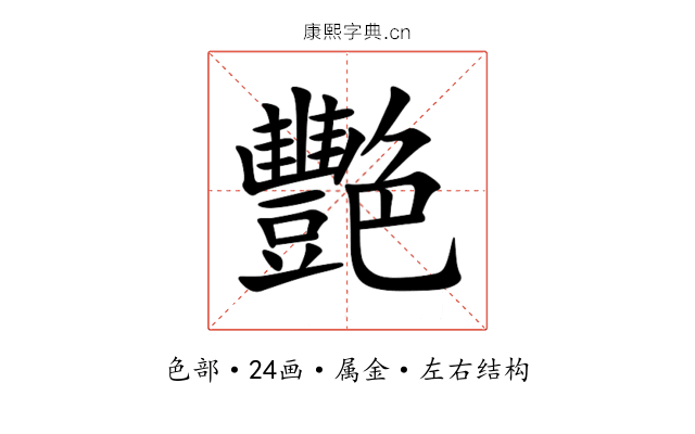艷 艷