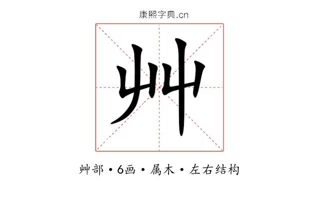 艸 艸