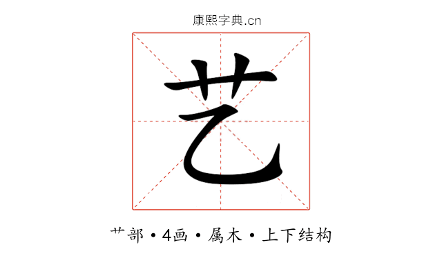 艺 艺