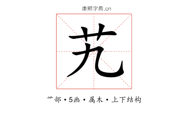 艽 艽