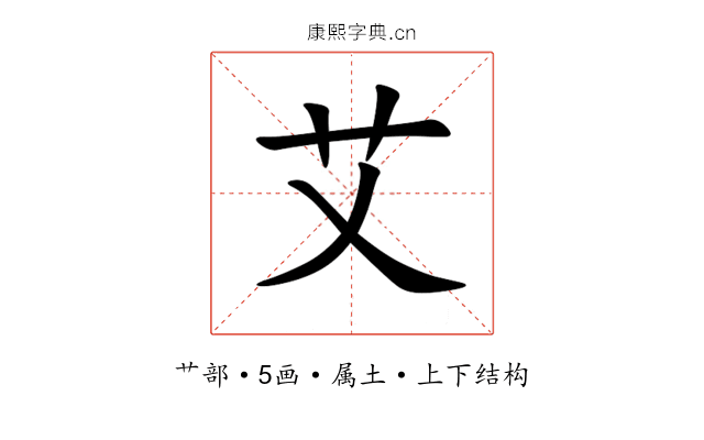 艾 艾
