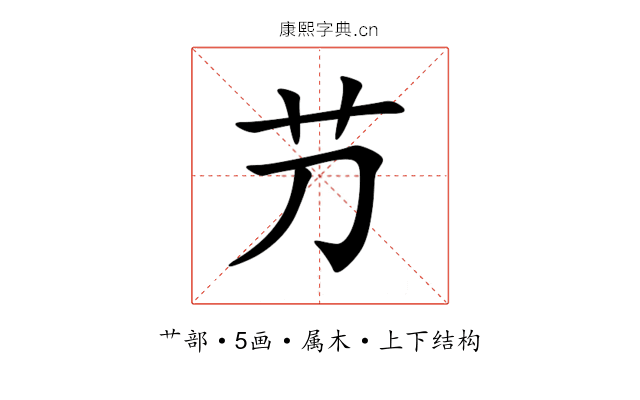 芀 芀