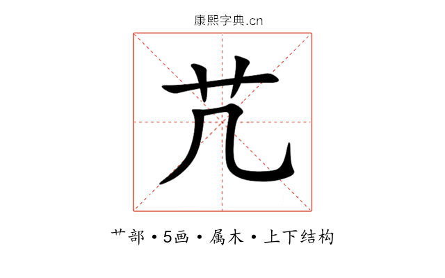 芁 芁