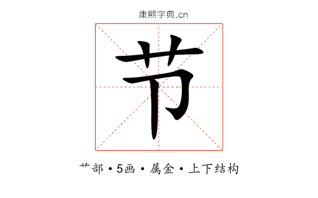 节 节
