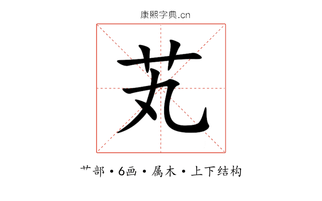 芄 芄