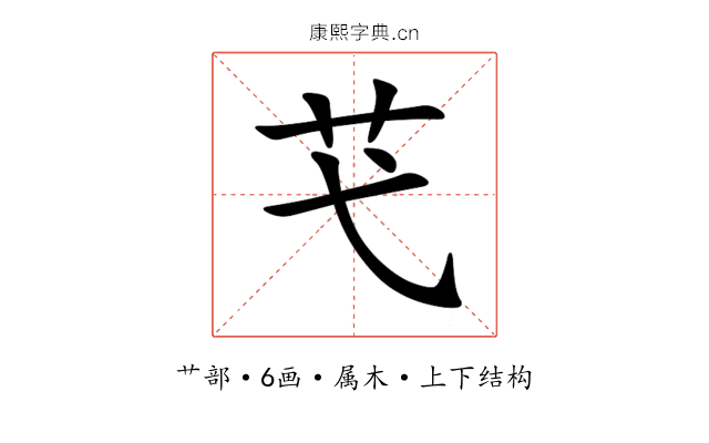 芅 芅