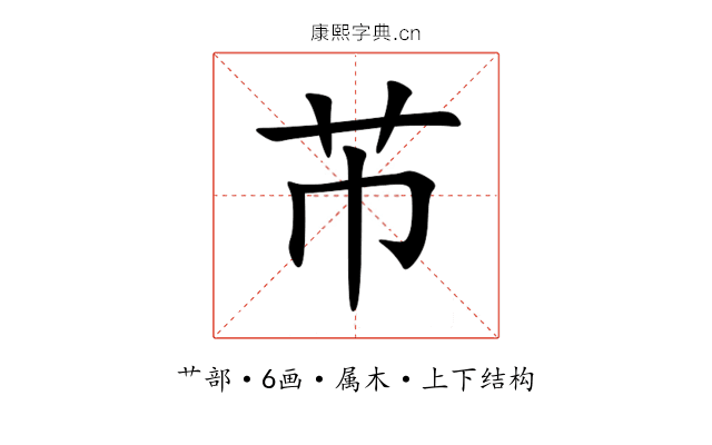 芇 芇
