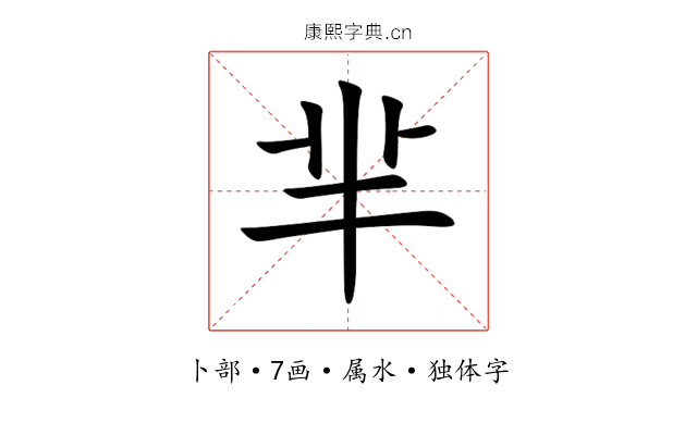 芈 芈