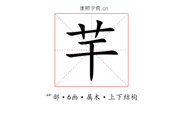 芉 芉