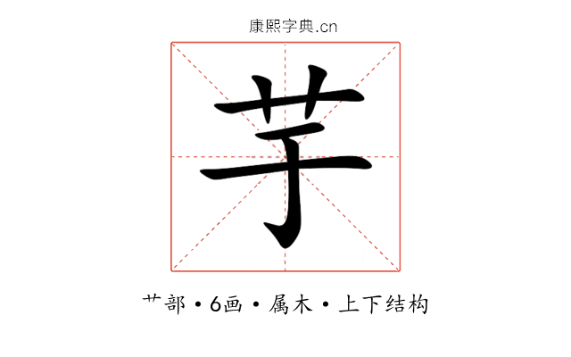 芋 芋