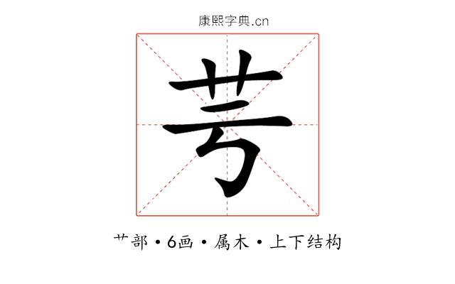 芌