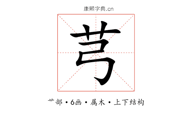 芎 芎