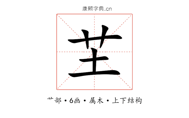 芏 芏