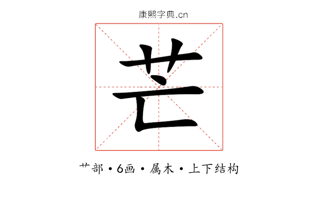 芒 芒