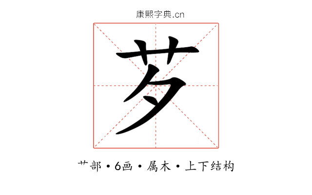 芕 芕