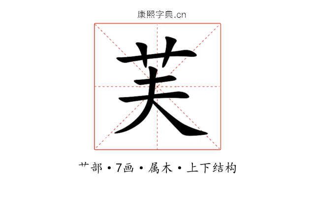 芙 芙