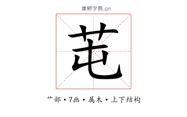 芚 芚