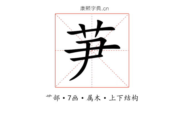 芛 芛