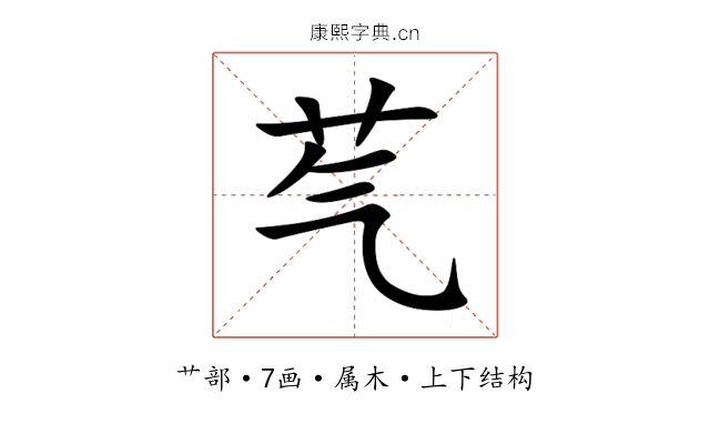 芞 芞