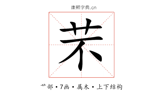 芣 芣