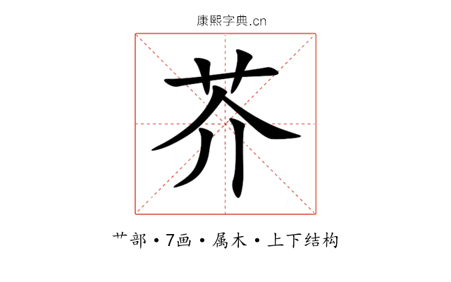 芥 芥