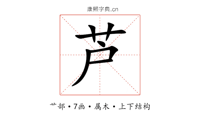 芦 芦