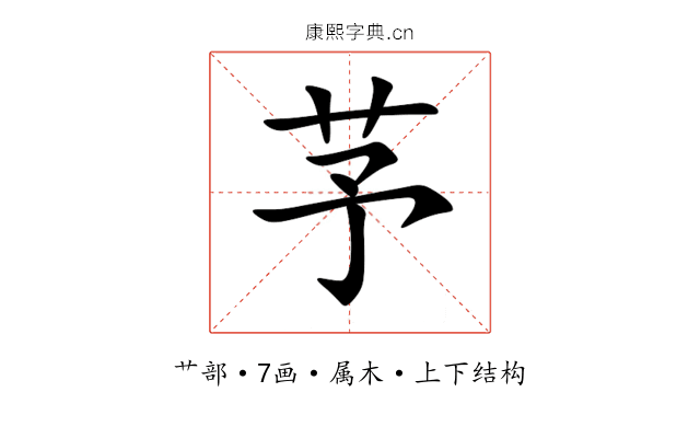 芧 芧
