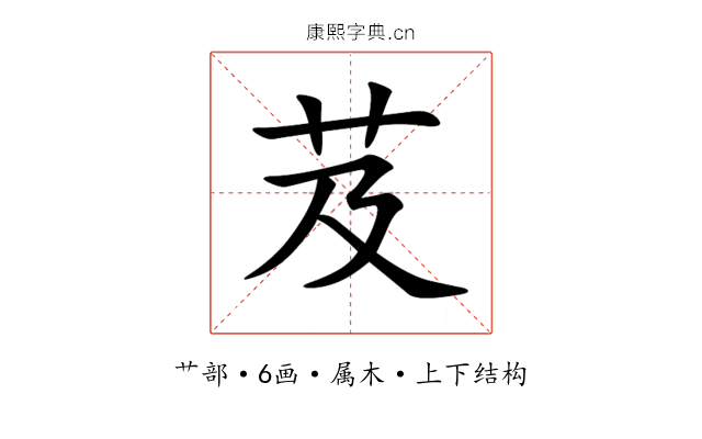 芨 芨