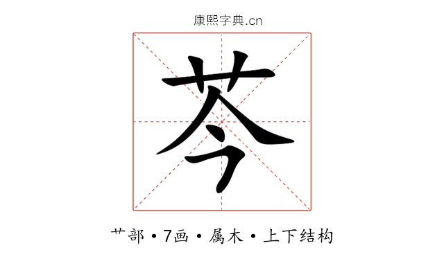 芩