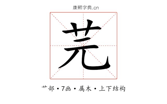 芫 芫