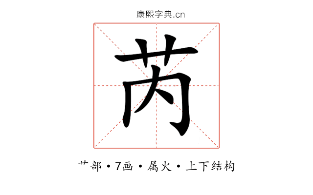 芮 芮
