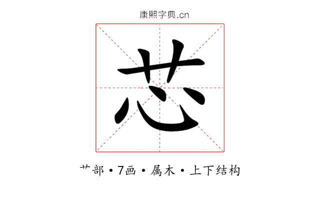 芯 芯