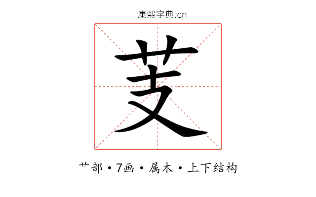 芰 芰