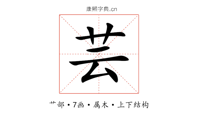 芸 芸