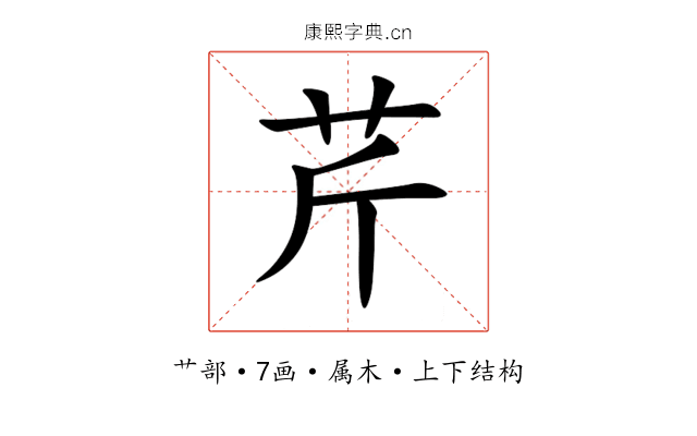 芹