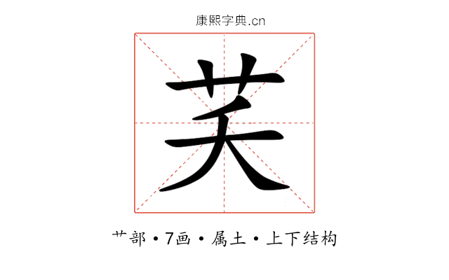 芺 芺