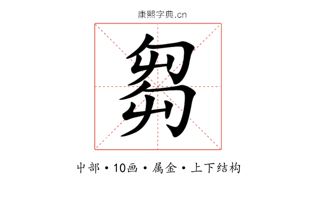 芻 芻