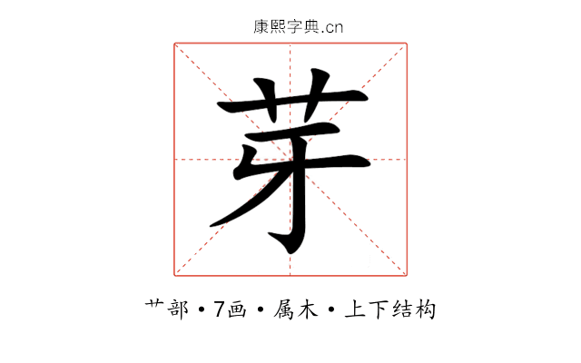 芽 芽