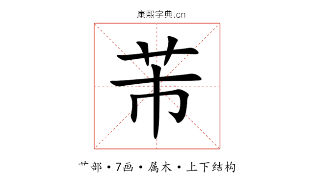 芾 芾