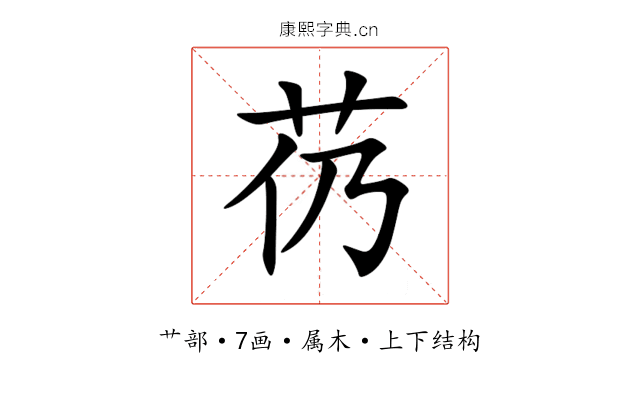 芿 芿