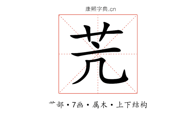 苀 苀
