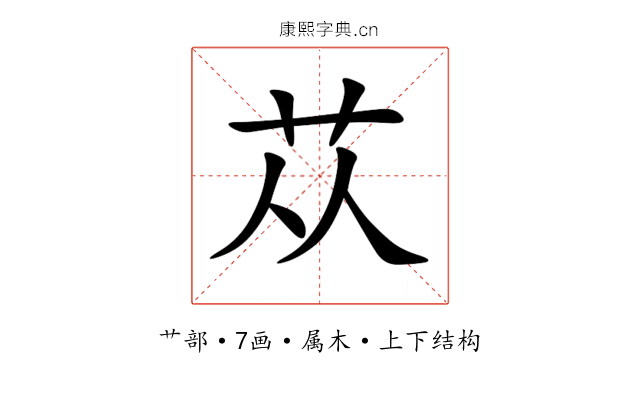 苁 苁