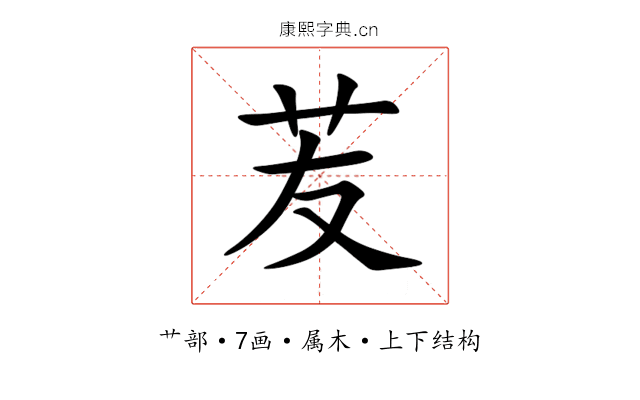 苃 苃