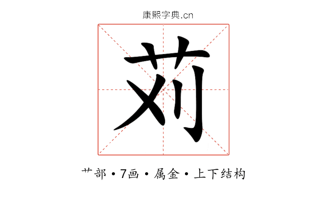 苅 苅