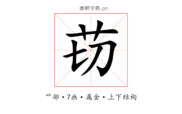 苆