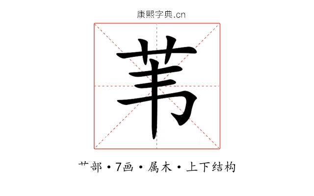 苇 苇