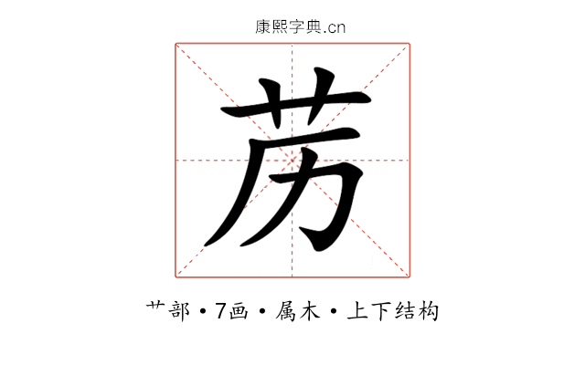 苈 苈