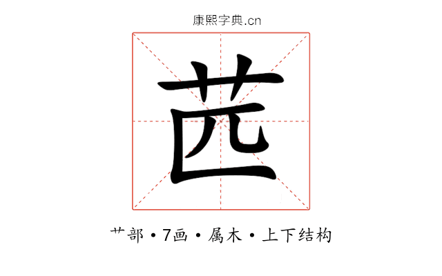 苉 苉